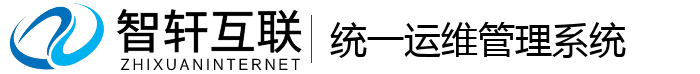 统一运维管理系统